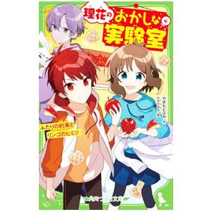理花のおかしな実験室 −ふたりの約束とリンゴのヒミツ− 4／やまもとふみ