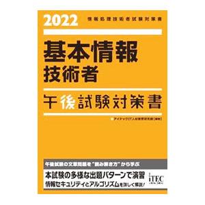 基本情報技術者午後試験対策書 2022／アイテック