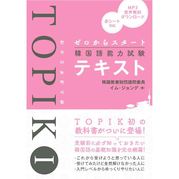 ゼロからスタート韓国語能力試験TOPIK Iテキスト／林鍾大