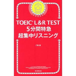 TOEIC L＆R TEST5分間特急超集中リスニング／八島晶