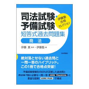 司法試験・予備試験短答式過去問題集商法／伊藤真の買取情報