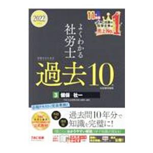 よくわかる社労士合格するための過去10年本試験問題集 2022年度版3／TAC出版