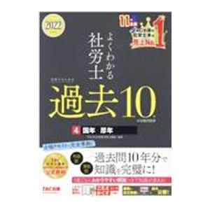 よくわかる社労士合格するための過去10年本試験問題集 2022年度版4／TAC出版
