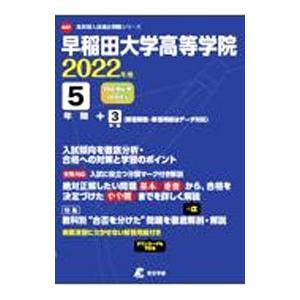 早稲田大学高等学院 2022／東京学参