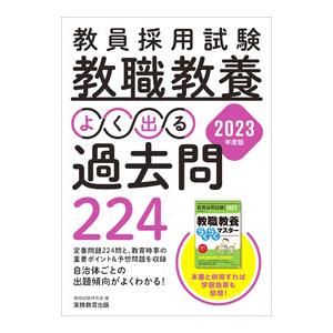 教員採用試験教職教養よく出る過去問224 2023年度版／資格試験研究会