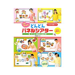 すぐ生かせる実技シリーズ 心がはずむどんどんパネルシアター 歌・ゲーム・おはなしの全10作／阿部恵