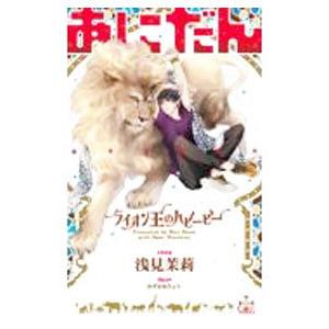 あにだん ライオン王のハビービー／浅見茉莉