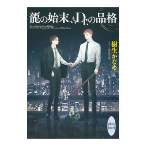 龍の始末、Ｄｒ．の品格／樹生かなめ