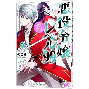 悪役令嬢レベル99−私は裏ボスですが魔王ではありません− 2／のこみ