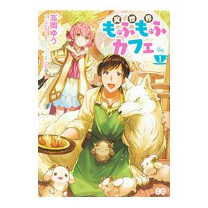 異世界もふもふカフェ 1／高岡ゆう