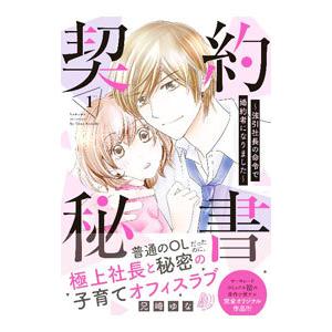 契約秘書〜強引社長の命令で婚約者になりました〜 1／兄崎ゆな