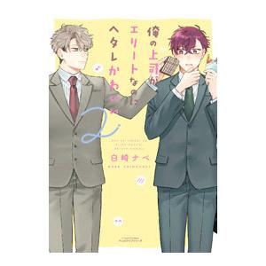 俺の上司がエリートなのにヘタレかわいい 2／白崎ナベ