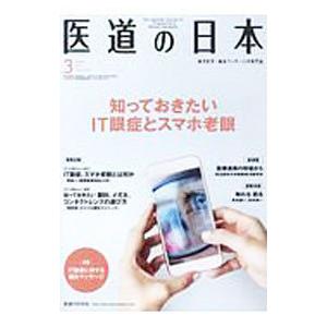 医道の日本 Vol．77 No．3 2018．3／医道の日本社
