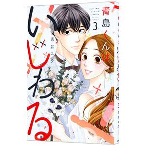 青島くんはいじわる 3／吉井ユウ