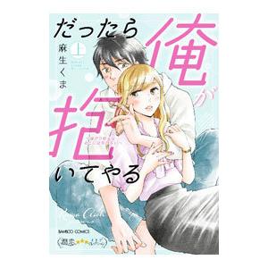 だったら俺が抱いてやる〜強がり処女はあとには引けない〜 上／麻生くま