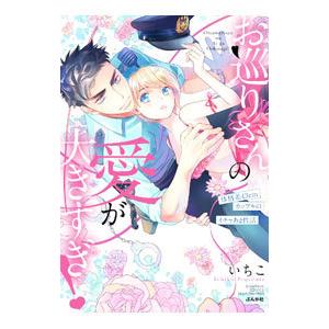 お巡りさんの愛が大きすぎ！ 体格差43cmカップルのイチャあま性活／いちこ