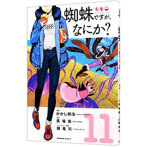新品 / 蜘蛛ですが、なにか? (1-16巻 最新刊) 全巻セット : 漫画全巻