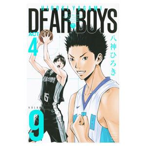 ＤＥＡＲ ＢＯＹＳ −ＡＣＴ４− 9／八神ひろき