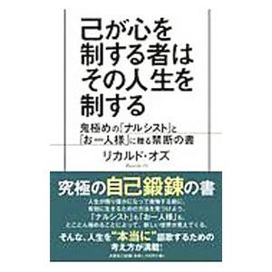 己が心を制する者はその人生を制する 鬼極めの ナルシスト と お一人様 に贈る禁断の書 リカルド オズ ネットオフ ヤフー店 通販 Yahoo ショッピング