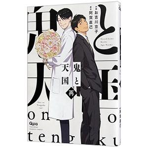 鬼と天国 再／お吉川京子