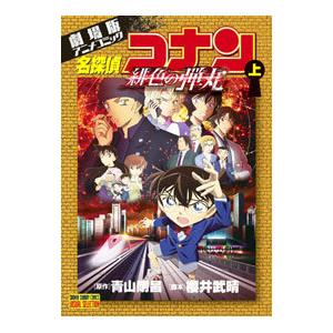 劇場版アニメコミック名探偵コナン 緋色の弾丸 上/青山剛昌 - ショッピング・ショップ | 通販検索 劇場版アニメコミック名探偵コナン 緋色の弾丸 上/青山剛昌 - ショッピング・ショップ | 通販検索