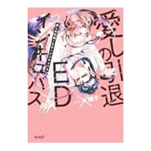愛しの引退×ED×インキュバス 先輩、俺が治していいですか？／鶴子