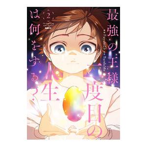 最強の王様、二度目の人生は何をする？ 2／Fuyuki23