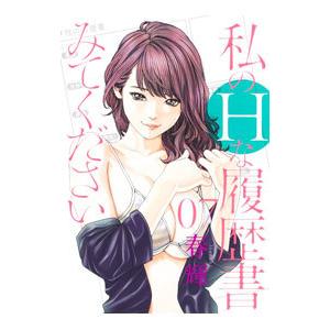 私のＨな履歴書みてください 7／春輝