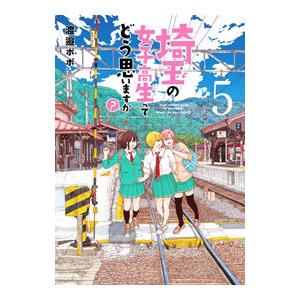 埼玉の女子高生ってどう思いますか？ 5／渡邉ポポ
