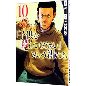 「子供を殺してください」という親たち 10／鈴木マサカズ