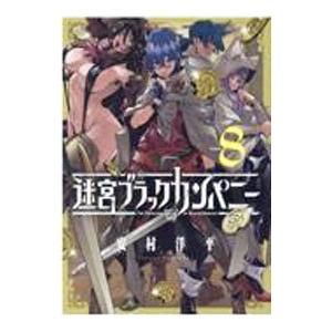 迷宮ブラックカンパニー 8 安村洋平 Bk Bookfanプレミアム 通販 Yahoo ショッピング