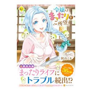 令嬢はまったりをご所望。 3／梶山ミカ