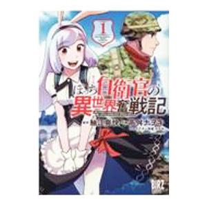 ぼっち自衛官の異世界奮戦記 1／高舛ナヲキ