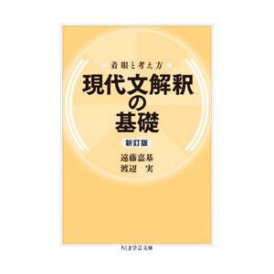 現代文解釈の基礎／遠藤嘉基