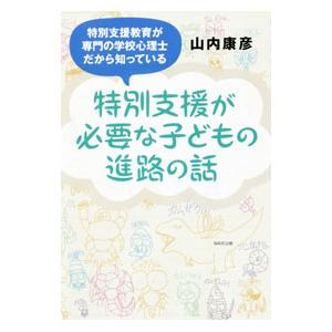 特別支援が必要な子どもの進路の話／山内康彦