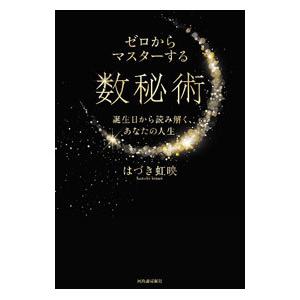 ゼロからマスターする数秘術／葉月こうえい