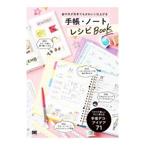 条件付 10 相当 絵や字が苦手でもかわいく仕上がる手帳 ノートレシピbook Se編集部 条件はお店topで Bk Bookfan 送料無料店 通販 Yahoo ショッピング