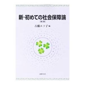 新・初めての社会保障論／古橋エツ子