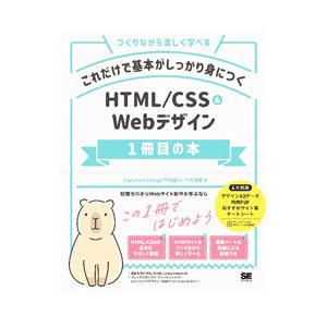 これだけで基本がしっかり身につくＨＴＭＬ／ＣＳＳ＆Ｗｅｂデザイン１冊目の本／竹内直人