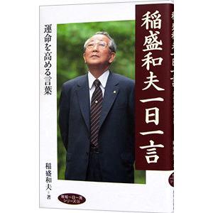 稲盛和夫一日一言／稲盛和夫の買取情報
