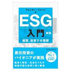 ESG入門／アムンディ・ジャパン株式会社