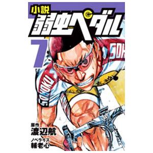 小説弱虫ペダル 7／渡辺航
