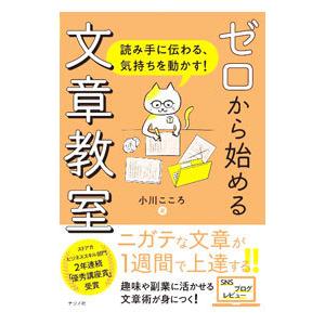ゼロから始める文章教室／小川こころ