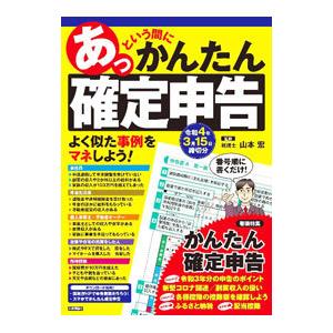 あっという間にかんたん確定申告 令和４年３月１５日締切分／山本宏