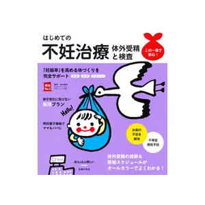 はじめての不妊治療／森本義晴