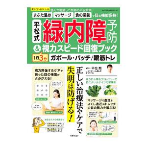 平松式緑内障予防＆1日3分視力スピード回復ブック／平松類