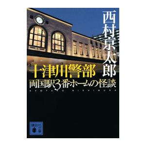 十津川警部両国駅３番ホームの怪談／西村京太郎