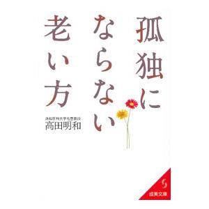 孤独にならない老い方／高田明和