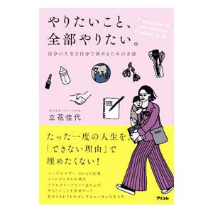 やりたいこと、全部やりたい。／立花佳代
