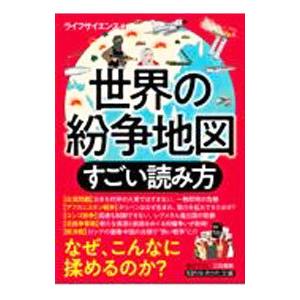 世界の紛争地図すごい読み方/ライフサイエンスの商品画像